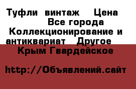 Туфли (винтаж) › Цена ­ 800 - Все города Коллекционирование и антиквариат » Другое   . Крым,Гвардейское